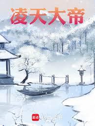 凌天大帝