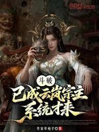 斗破，已成雲嵐宗主，系統才來？
