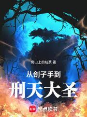 從劊子手到刑天大聖