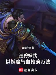 巡狩妖武：以妖魔氣血推演萬法
