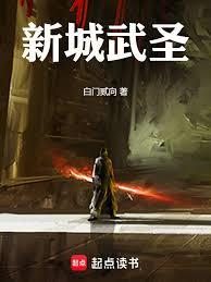 新城武聖