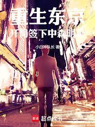 重生東京，開局簽下中森明菜