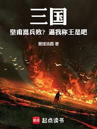 三國：皇甫嵩兵敗？逼我稱王是吧