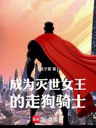 成為滅世女王的走狗騎士