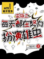 蟲族之每天都在努力扮演雄蟲