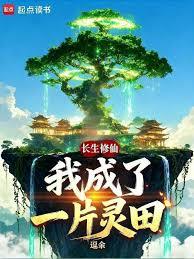 長生修仙：我成了一片靈田