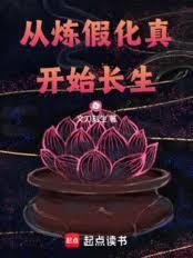 從煉假化真開始長生