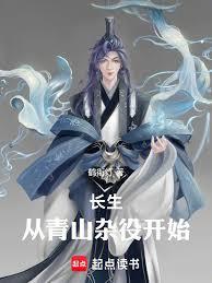 長生：從青山雜役開始