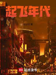 起飛年代