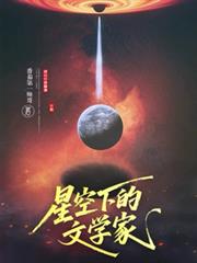 星空下的文學家