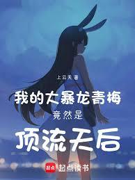 巨星青梅是個隱藏的暴龍獸