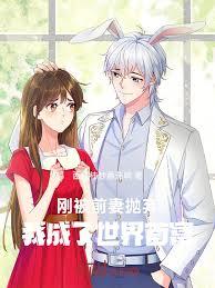 剛被前妻拋棄，我成了世界首富