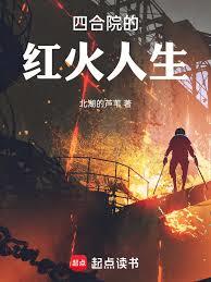 四合院的紅火人生