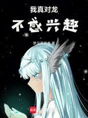 我真對龍不感興趣