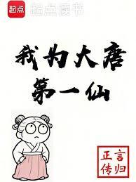我為大唐第一仙