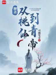 聊齋：從桃仙到青帝