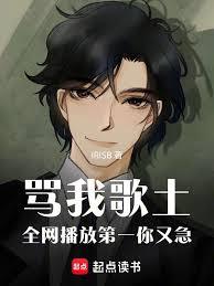 罵我歌土，全網播放第一你又急