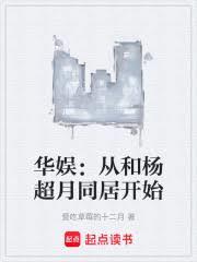 華娛：從和楊超月同居開始
