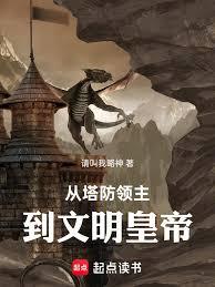 從塔防領主到文明皇帝