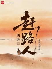 西遊：趕路人！
