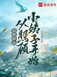 穩健修仙：從趕海釣魚開始