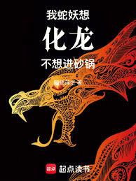 我蛇妖想化龍，不想進砂鍋！