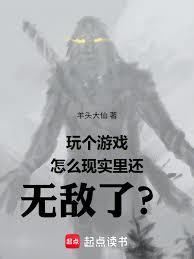 玩個遊戲怎麼現實里還無敵了？