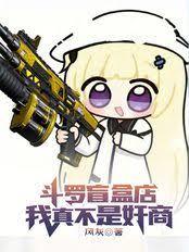 斗羅盲盒店：我真不是奸商