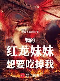 我的紅龍妹妹想要吃掉我