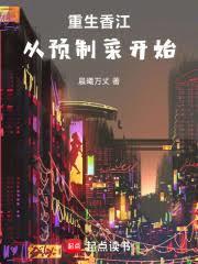 重生香江：從預製菜開始
