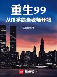 重生99，從給學霸當老師開始