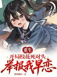重生：開局校花死對頭舉報我早戀