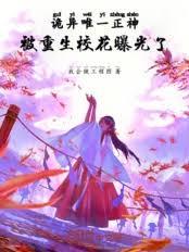 詭異唯一正神，被重生校花曝光了