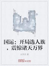 國運：開局選人族，震驚諸天萬界