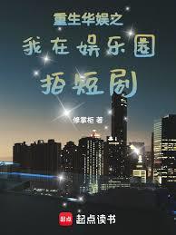 重生華娛之我在娛樂圈拍短劇