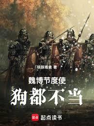 魏博節度使，狗都不當