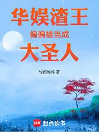 華娛渣王，偏偏被當成大聖人