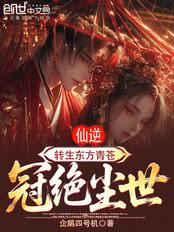仙逆：轉生東方青蒼，冠絕塵世