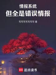 情報系統，但全是錯誤情報