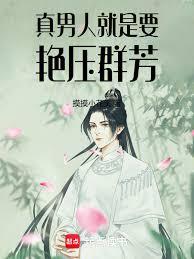 真男人，就是要艷壓群芳