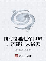 同時穿越七個世界，還能進入諸天