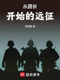 從團長開始的遠征