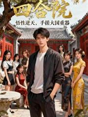 四合院：悟性逆天，手搓大國重器