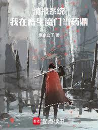 情報系統：我在畜生魔門當藥鼎