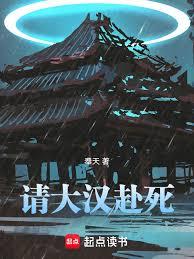 請大漢赴死
