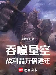 吞噬星空：戰利品萬倍返還