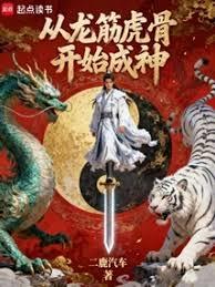 從龍筋虎骨開始成神