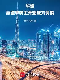 華娛：從鎧甲勇士開始成為資本