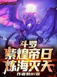 斗羅：紫煌帝日，煉海滅天