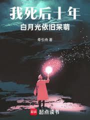 我死後十年，白月光依舊呆萌！